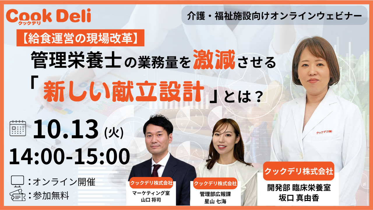 【10月13日開催】「管理栄養士の業務量を激減させる『新しい献立設計』とは？」オンラインセミナー参加受付中！